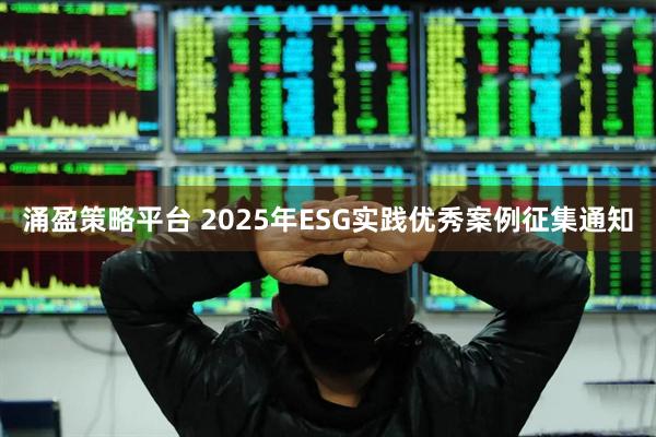涌盈策略平台 2025年ESG实践优秀案例征集通知