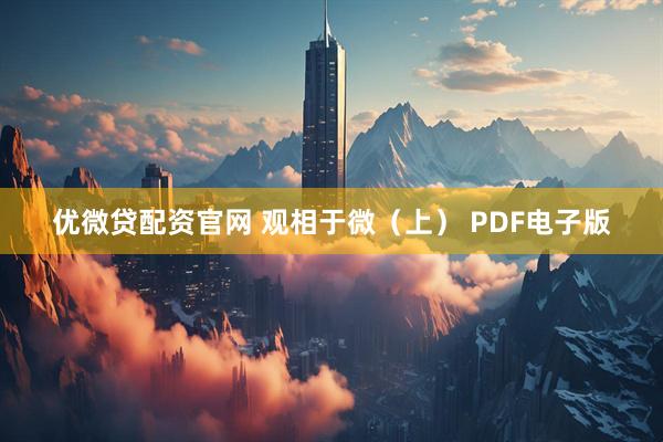 优微贷配资官网 观相于微（上） PDF电子版