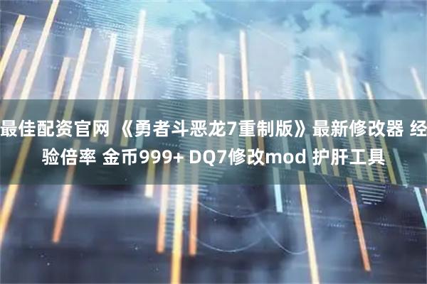 最佳配资官网 《勇者斗恶龙7重制版》最新修改器 经验倍率 金币999+ DQ7修改mod 护肝工具